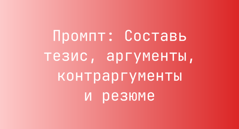Промпт: Составь тезис, аргументы, контраргументы и резюме