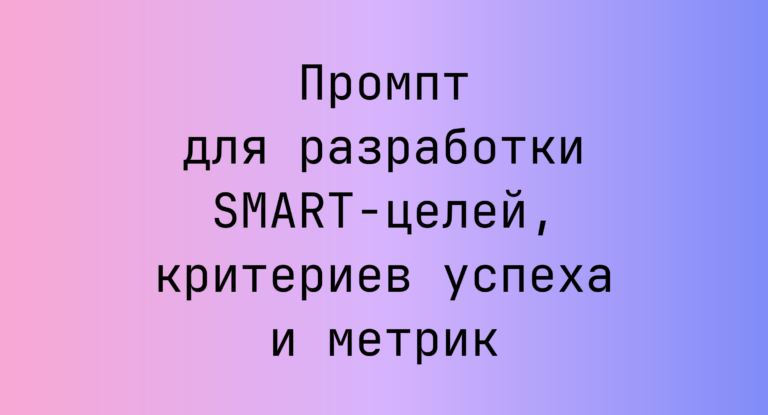 Промпт для разработки SMART‑целей, критериев успеха и метрик