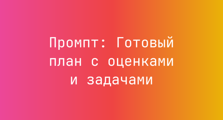 Промпт: Готовый план с оценками и задачами