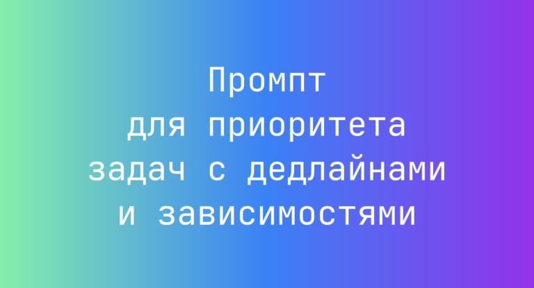 Промпт для приоритета задач с дедлайнами и зависимостями