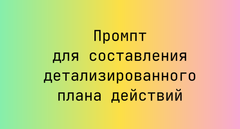 Промпт для составления детализированного плана действий