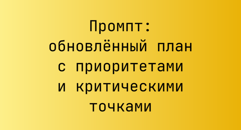 Промпт: обновлённый план с приоритетами и критическими точками