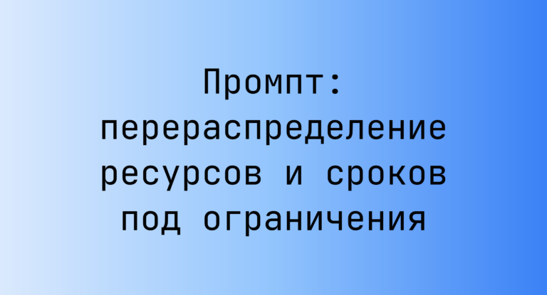 Промпт: перераспределение ресурсов и сроков под ограничения