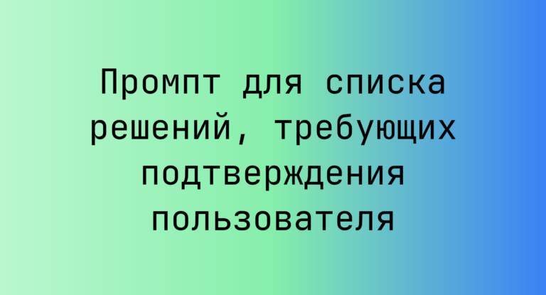 Промпт для списка решений, требующих подтверждения пользователя