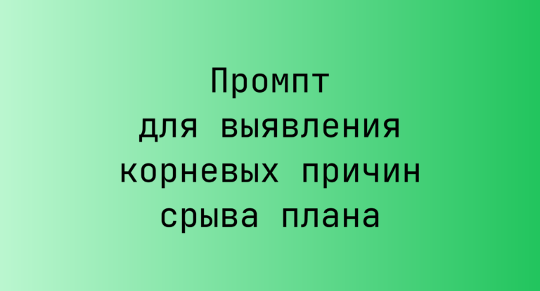 Промпт для выявления корневых причин срыва плана
