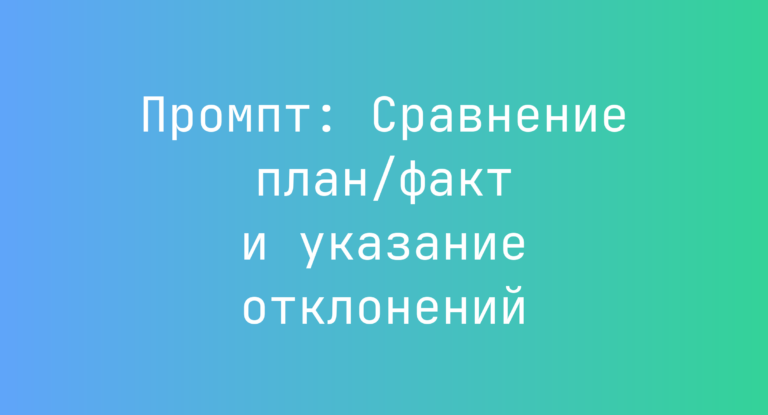 Промпт: Сравнение план/факт и указание отклонений