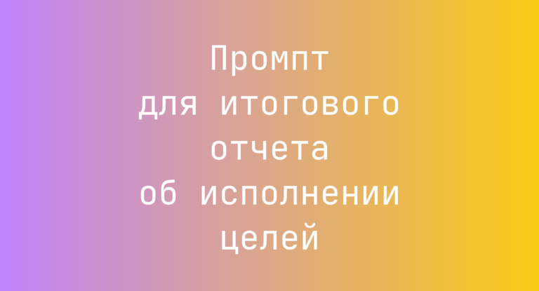 Промпт для итогового отчета об исполнении целей