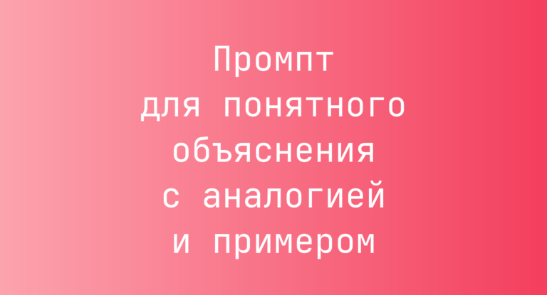Промпт для понятного объяснения с аналогией и примером