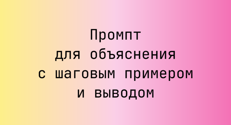 Промпт для объяснения с шаговым примером и выводом