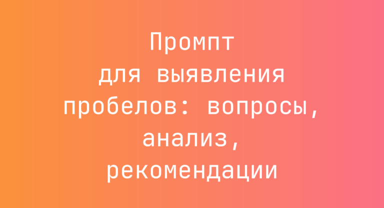 Промпт для выявления пробелов: вопросы, анализ, рекомендации