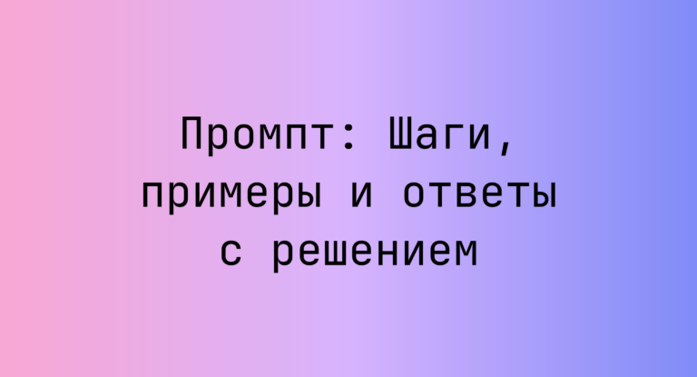 Промпт: Шаги, примеры и ответы с решением