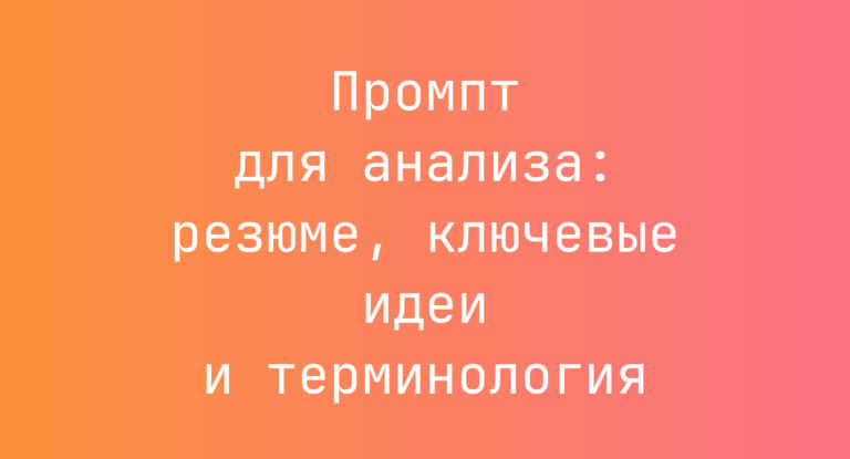 Промпт для анализа: резюме, ключевые идеи и терминология