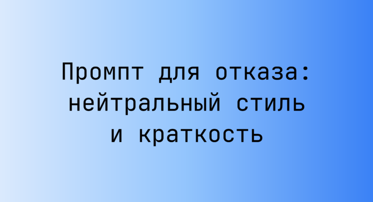 Промпт для отказа: нейтральный стиль и краткость