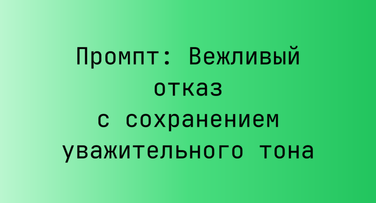 Промпт: Вежливый отказ с сохранением уважительного тона