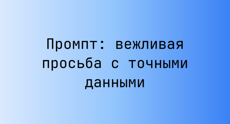 Промпт: вежливая просьба с точными данными