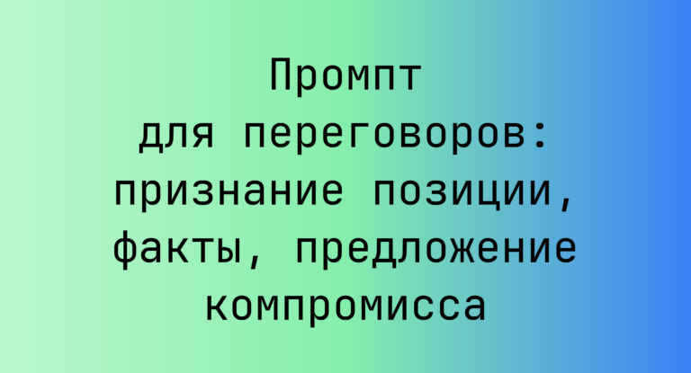 Промпт для переговоров: признание позиции, факты, предложение компромисса