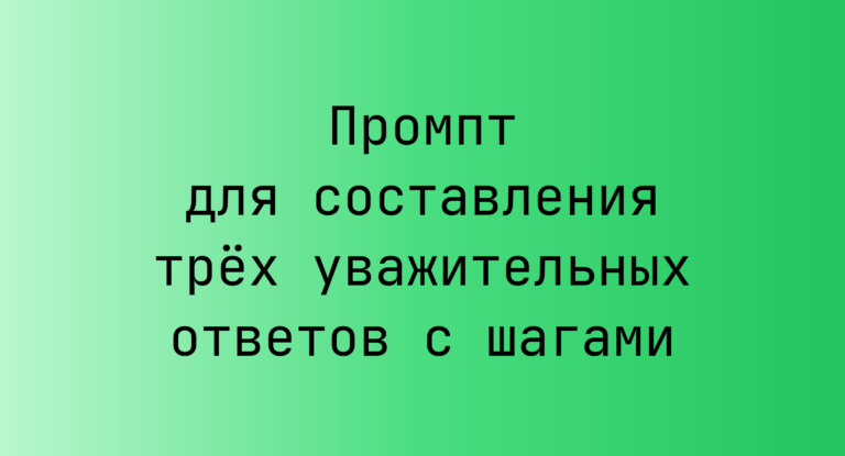 Промпт для составления трёх уважительных ответов с шагами