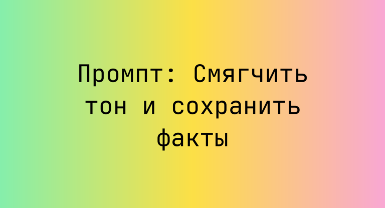 Промпт: Смягчить тон и сохранить факты