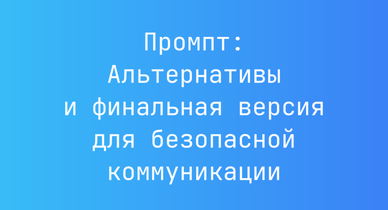 Промпт: Альтернативы и финальная версия для безопасной коммуникации