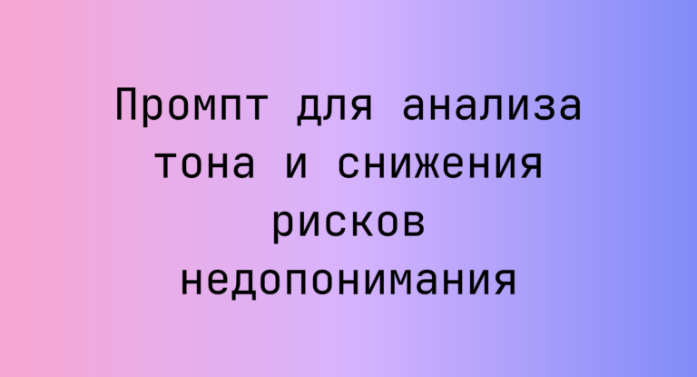 Промпт для анализа тона и снижения рисков недопонимания