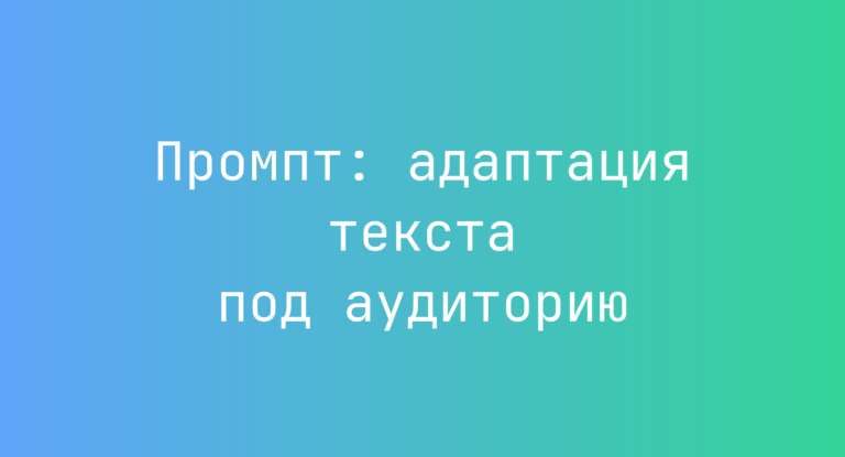 Промпт: адаптация текста под аудиторию