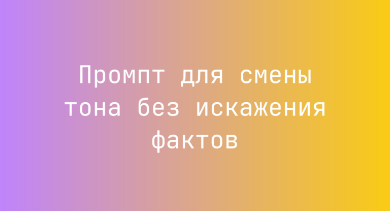 Промпт для смены тона без искажения фактов
