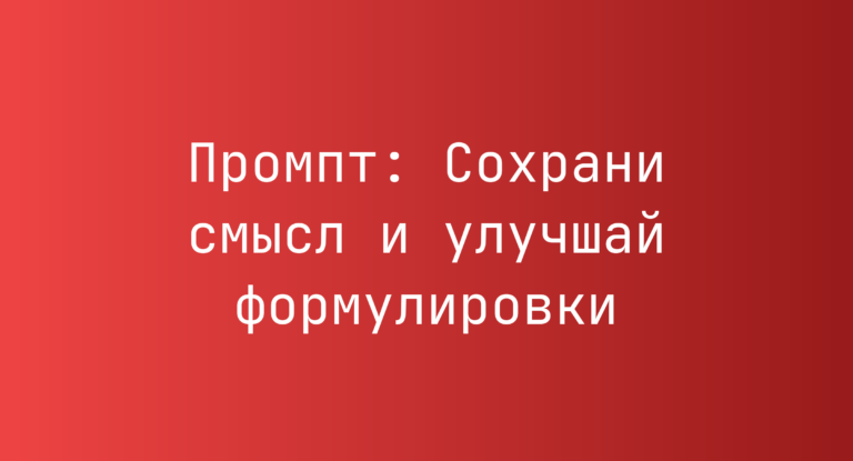 Промпт: Сохрани смысл и улучшай формулировки