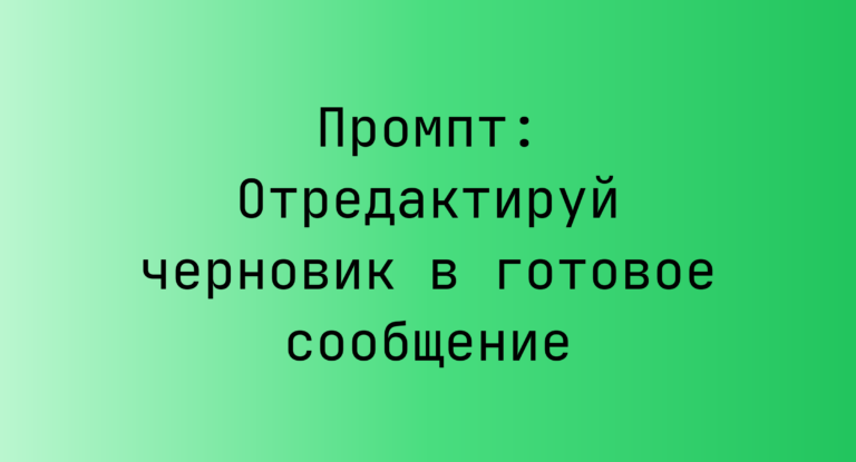 Промпт: Отредактируй черновик в готовое сообщение