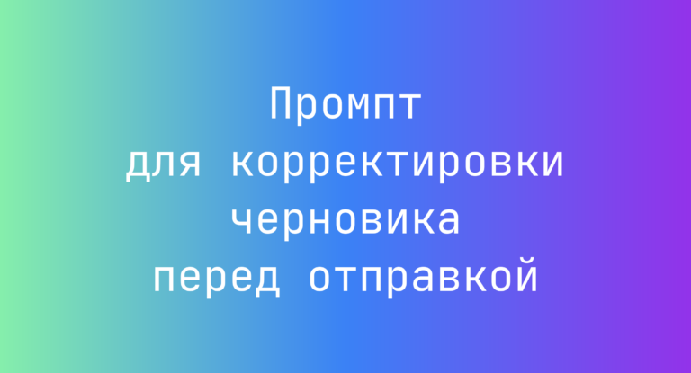 Промпт для корректировки черновика перед отправкой