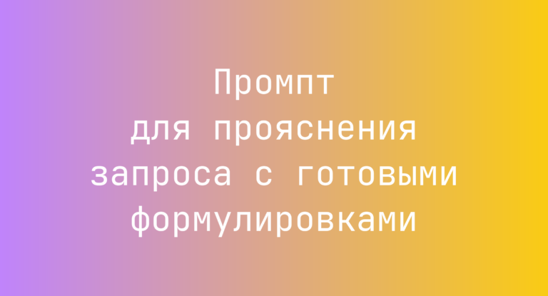 Промпт для прояснения запроса с готовыми формулировками