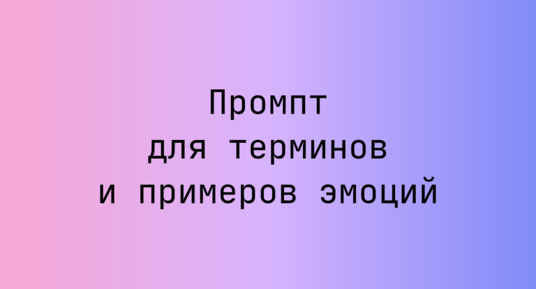 Промпт для терминов и примеров эмоций
