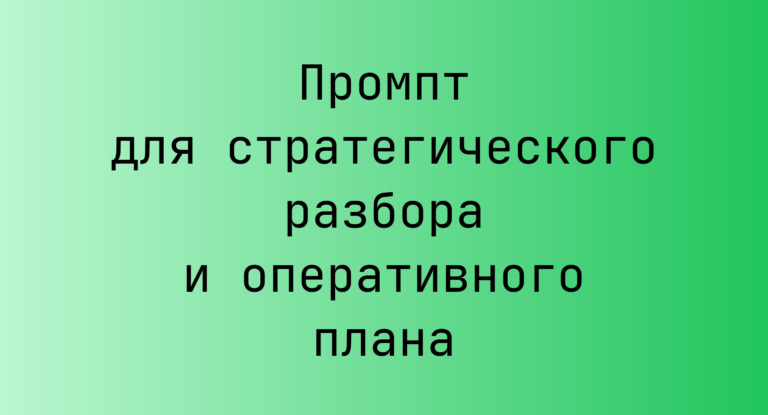 Промпт для стратегического разбора и оперативного плана