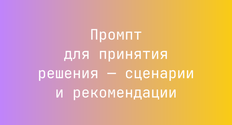 Промпт для принятия решения — сценарии и рекомендации