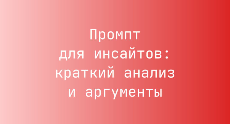 Промпт для инсайтов: краткий анализ и аргументы