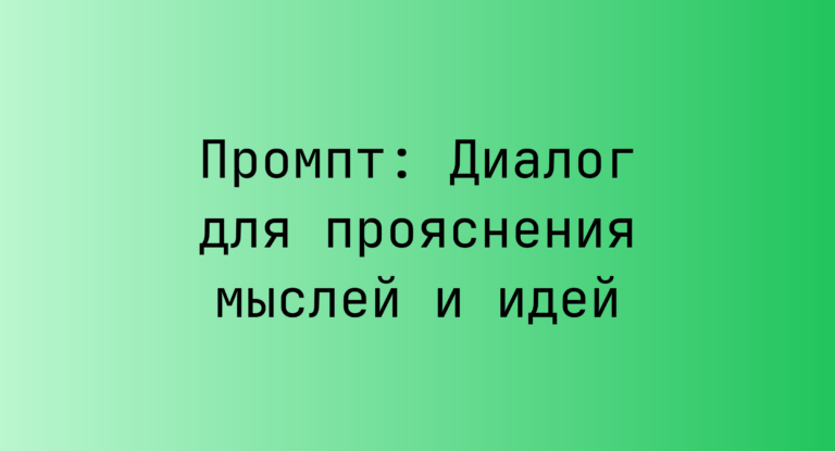 Промпт: Диалог для прояснения мыслей и идей