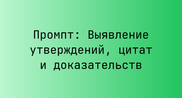 Промпт: Выявление утверждений, цитат и доказательств