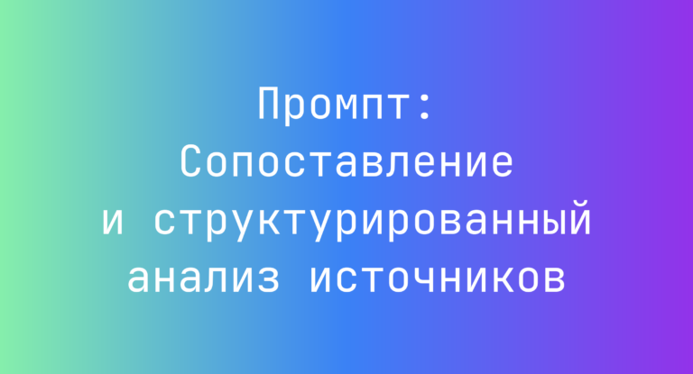 Промпт: Сопоставление и структурированный анализ источников
