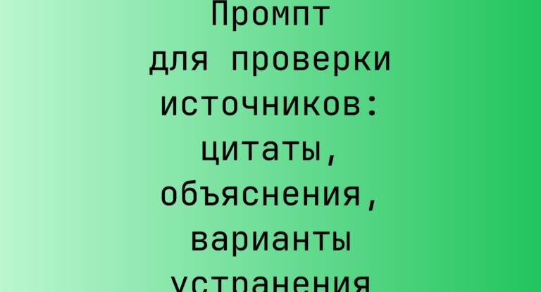 Промпт для проверки источников: цитаты, объяснения, варианты устранения