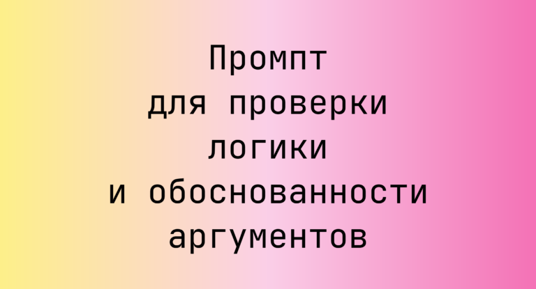 Промпт для проверки логики и обоснованности аргументов