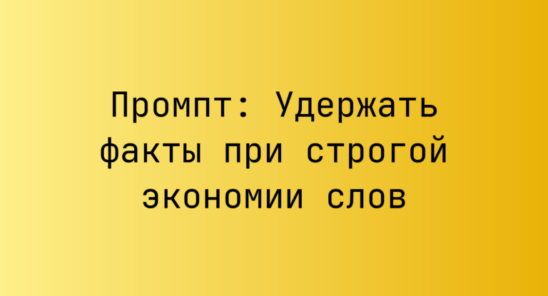 Промпт: Удержать факты при строгой экономии слов