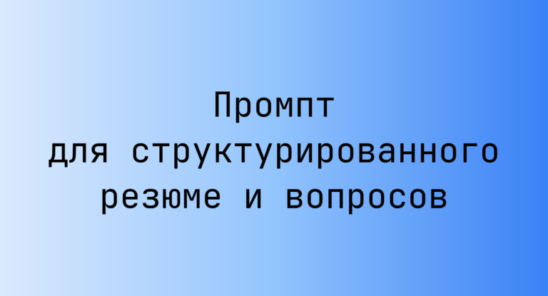 Промпт для структурированного резюме и вопросов