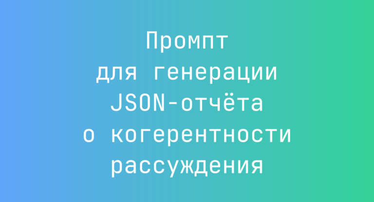 Промпт для генерации JSON‑отчёта о когерентности рассуждения
