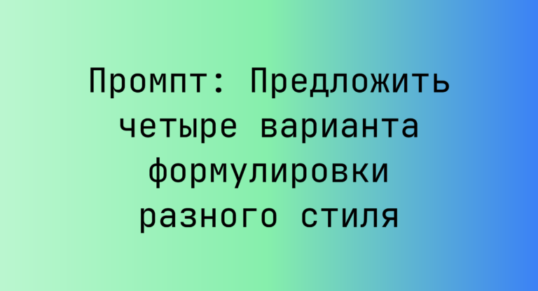 Промпт: Предложить четыре варианта формулировки разного стиля