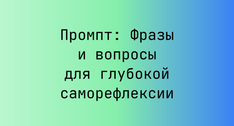 Промпт: Фразы и вопросы для глубокой саморефлексии