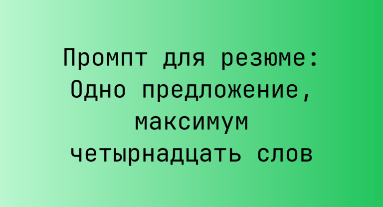 Промпт для резюме: Одно предложение, максимум четырнадцать слов