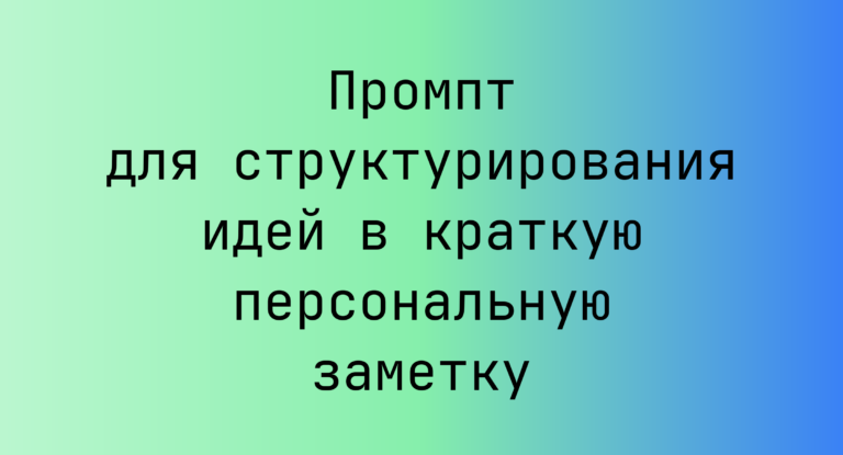 Промпт для структурирования идей в краткую персональную заметку