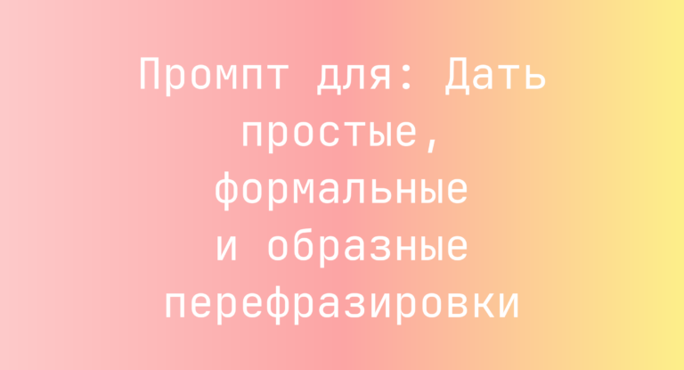Промпт для: Дать простые, формальные и образные перефразировки