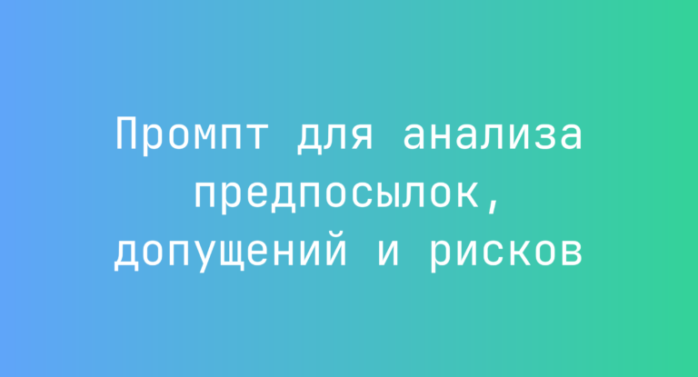 Промпт для анализа предпосылок, допущений и рисков