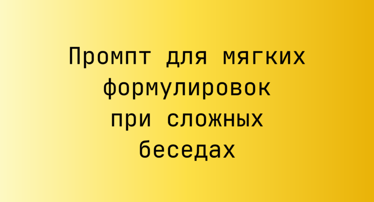 Промпт для мягких формулировок при сложных беседах