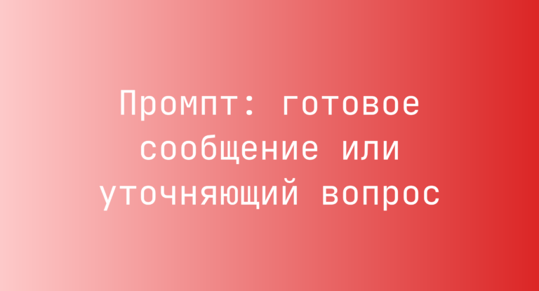 Промпт: готовое сообщение или уточняющий вопрос